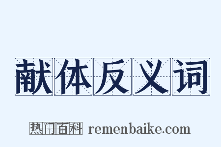 献体反义词是什么意思的图片